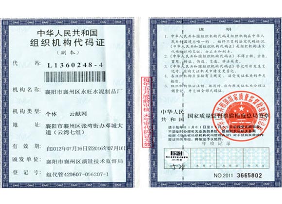 组织机构代码证